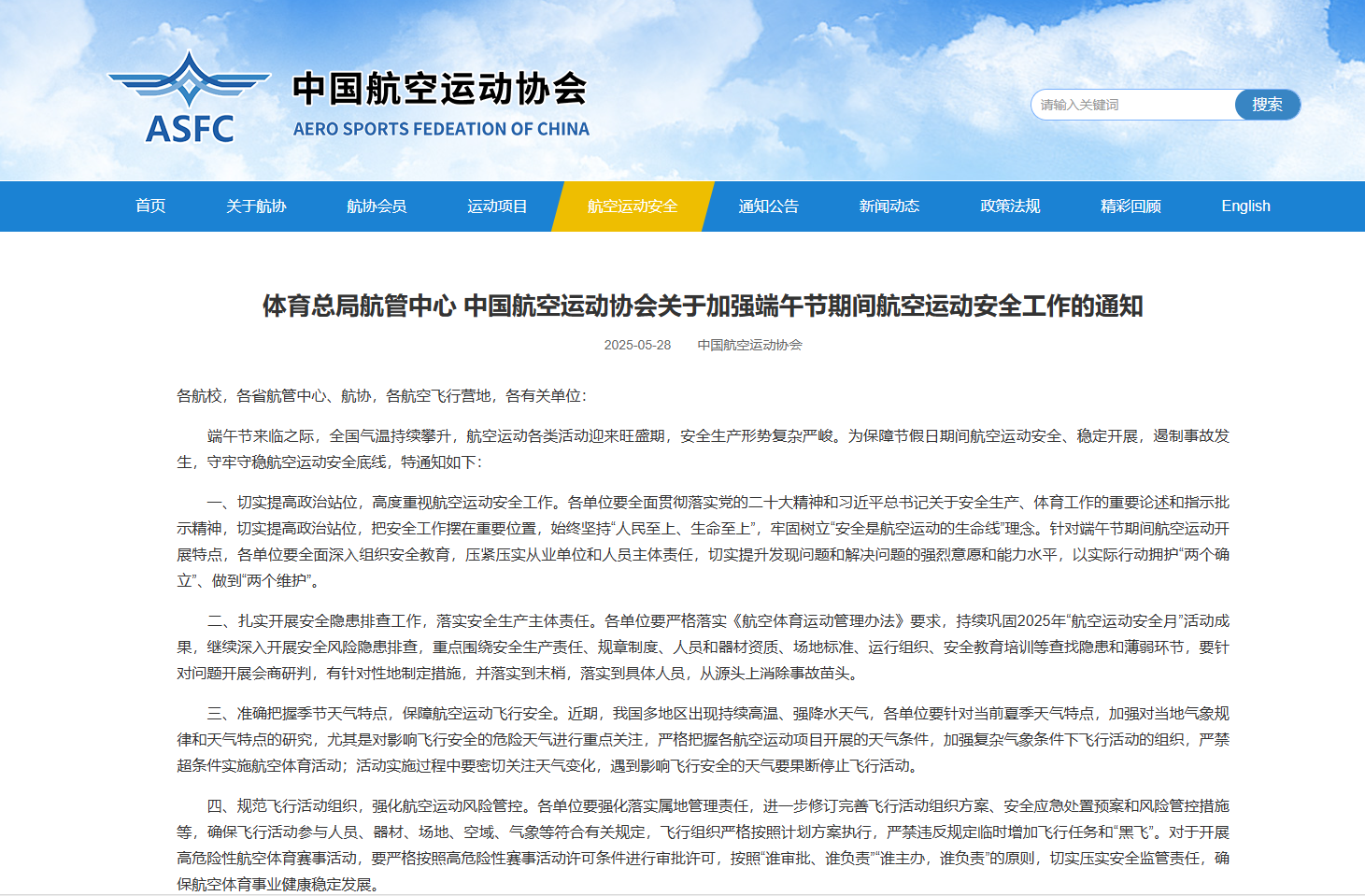 体育总局航管中心 中国航空运动协会关于加强端午节期间航空运动安全工作的通知