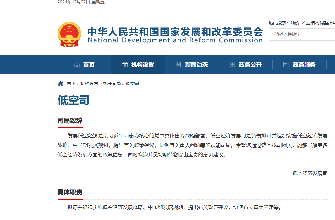 国家发改委正式官宣低空经济发展司！低空司近日已分别召开推动低空基础设施建设、推动低空智能网联系统建设两场专题座谈会