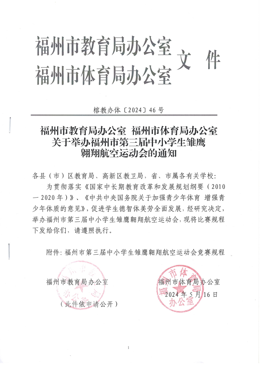 福州市教育局、福州市体育局发布关于举办「福州市第三届中小学生雏鹰翱翔航空运动会」的通知
