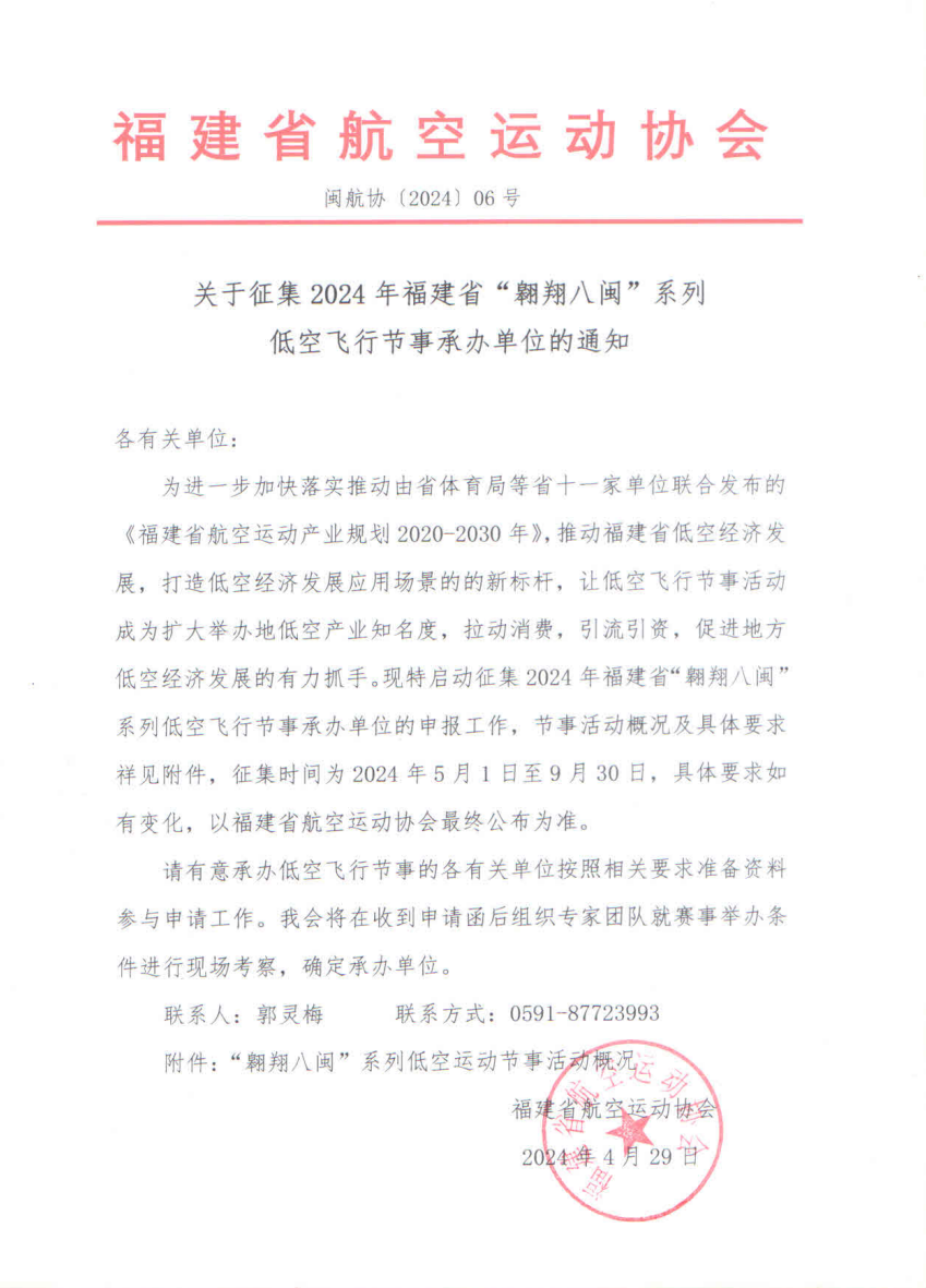 《关于征集2024年福建省“翱翔八闽”系列低空飞行节事承办单位的通知》