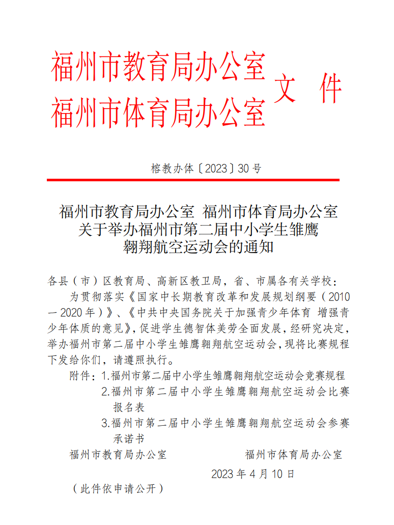 福州市教育局、福州市体育局发布关于举办福州市第二届中小学生雏鹰翱翔航空运动会的通知