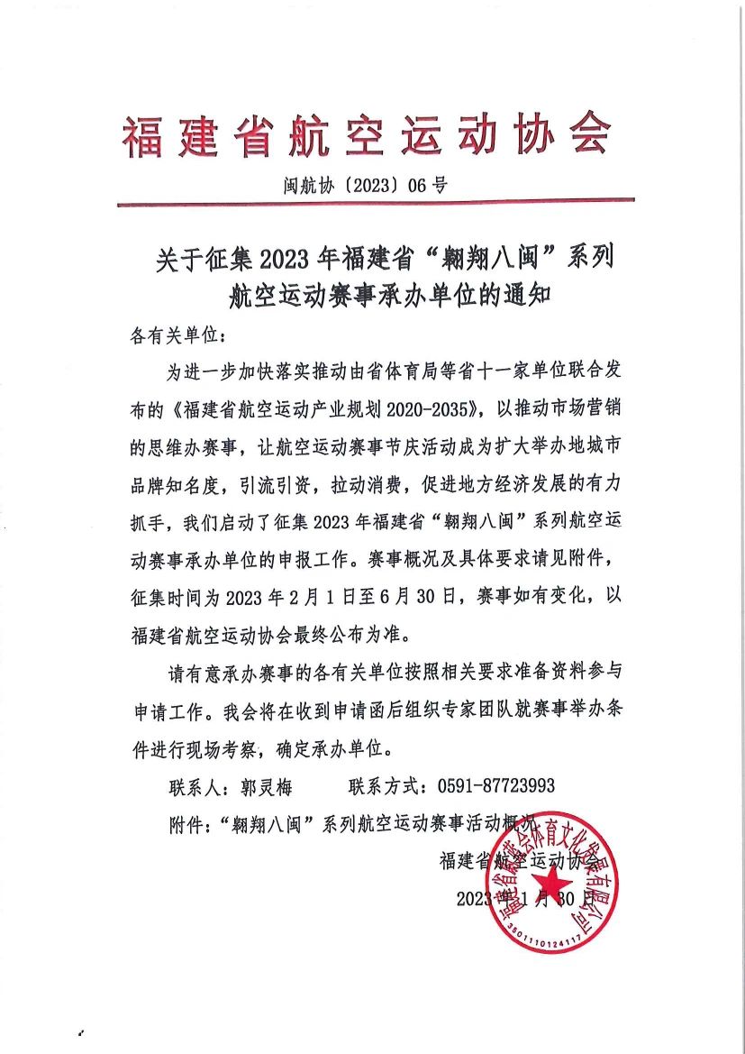 《关于征集2023年福建省“翱翔八闽”系列航空运动赛事承办的通知》