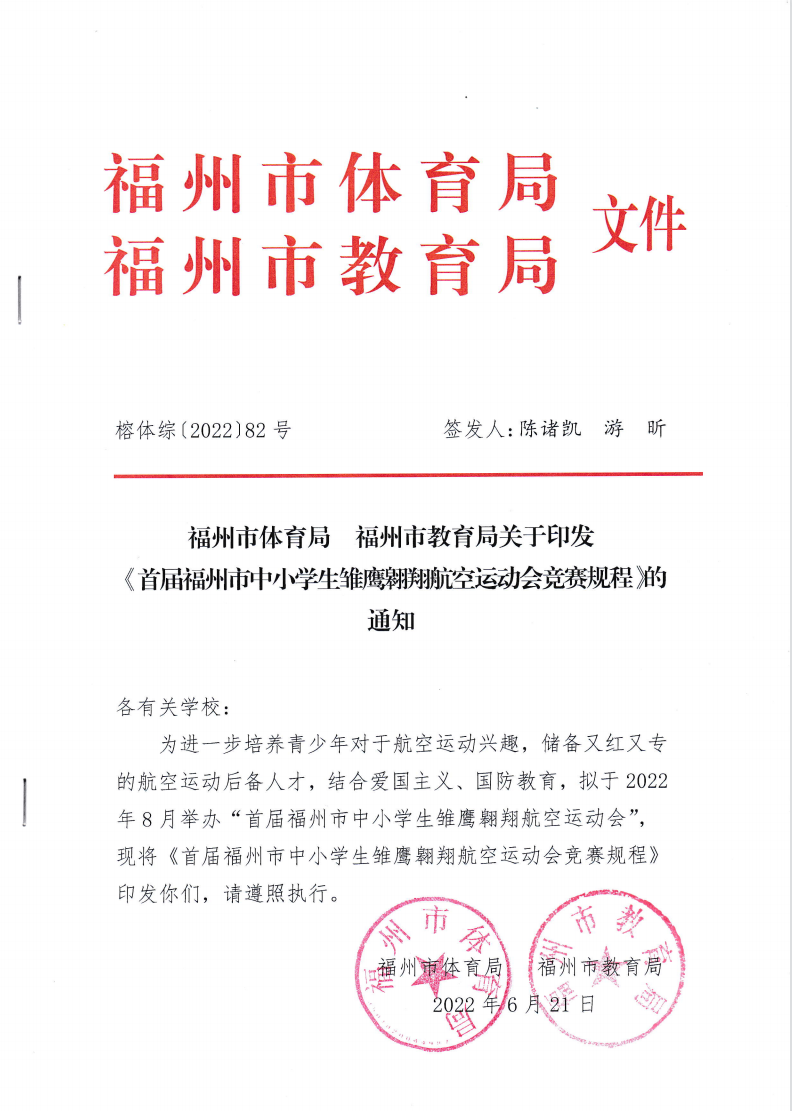 福州市体育局、福州市教育局关于印发《首届福州市中小学生雏鹰翱翔航空运动会竞赛规程》的通知