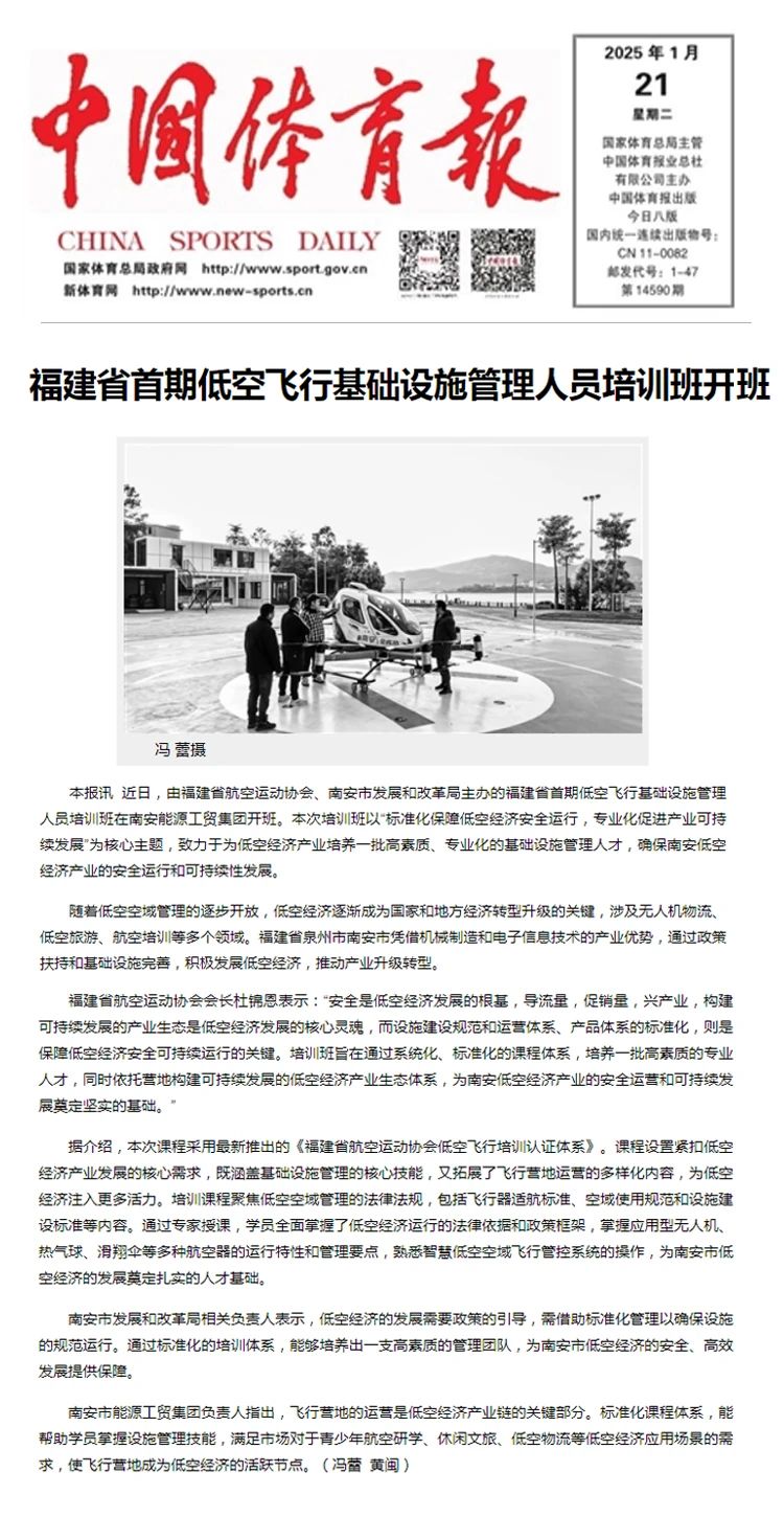 中国体育报：福建省首期低空飞行基础设施管理人员培训班开班！