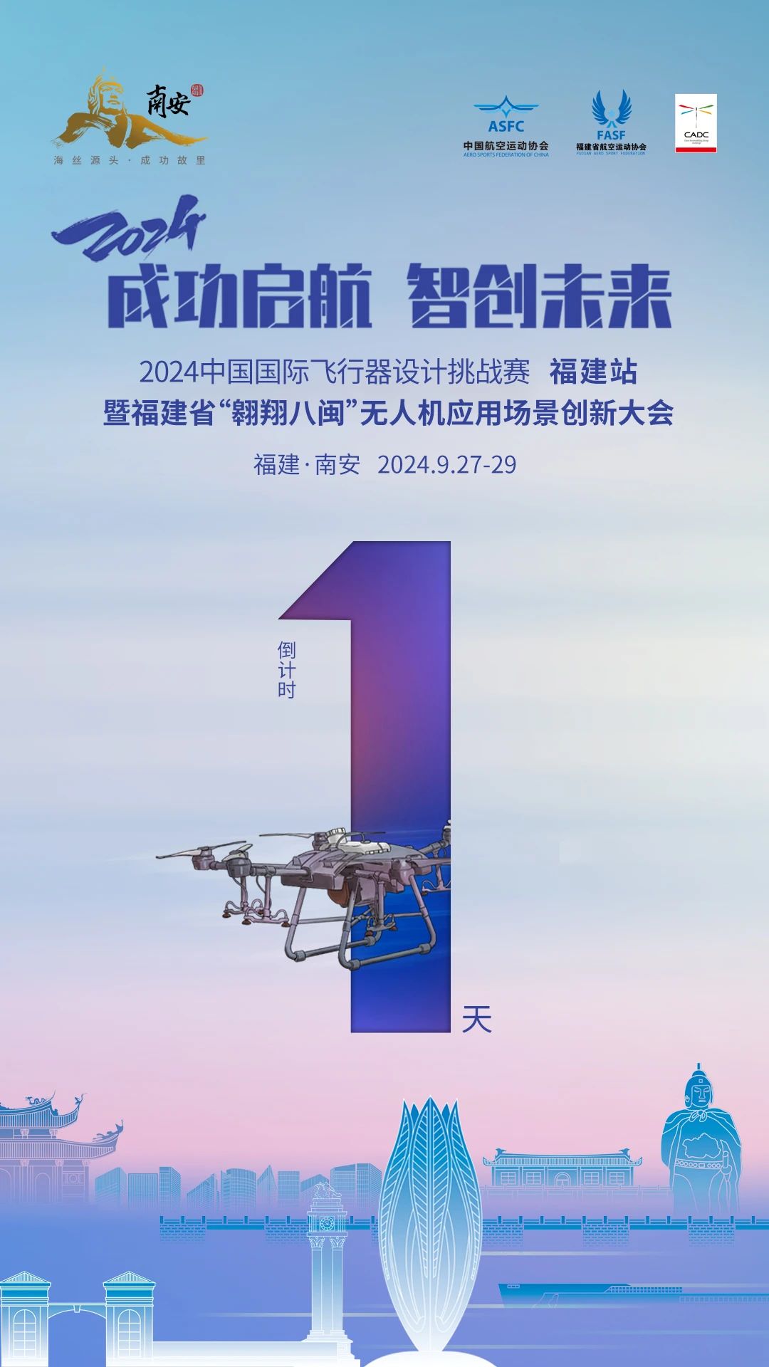 倒计时1天！2024年中国国际飞行器设计挑战赛（福建站）暨福建省“翱翔八闽”无人机应用场景创新大会明天盛大启幕！