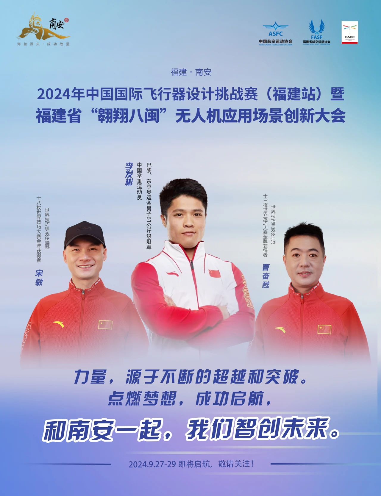 世界冠军李发彬、宋敏、曹奋甦为南安低空经济打Call！