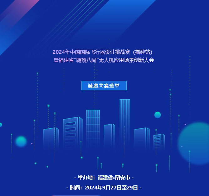 诚邀共襄盛举-2024年中国国际飞行器设计挑战赛（福建站）暨福建省“翱翔八闽”无人机应用场景创新大会即将在南安市举行