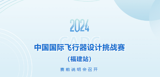 赛前汇聚明目标，扬帆砥砺勇前行。2024中国国际飞行器设计挑战赛（福建站）赛前说明会召开