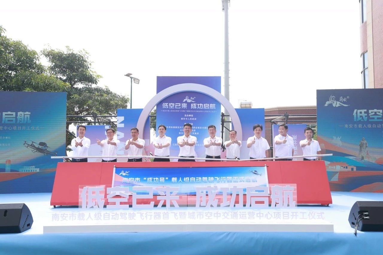 “低空已来 成功启航” 南安举行市域首个低空飞行场景石井区域首飞暨城市空中交通运营中心项目开工活动