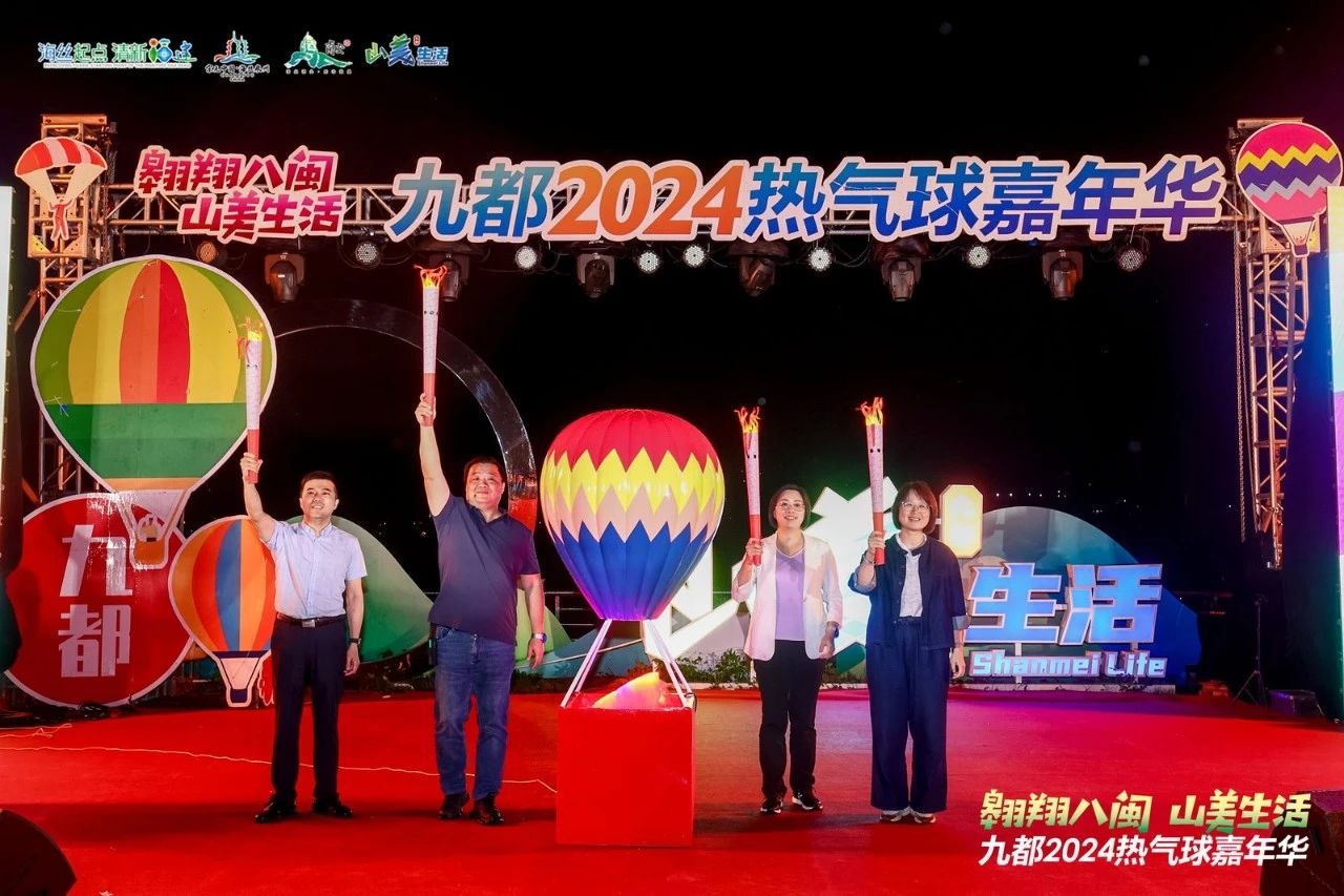 九都2024热气球嘉年华今日正式开幕！翱翔八闽•山美生活