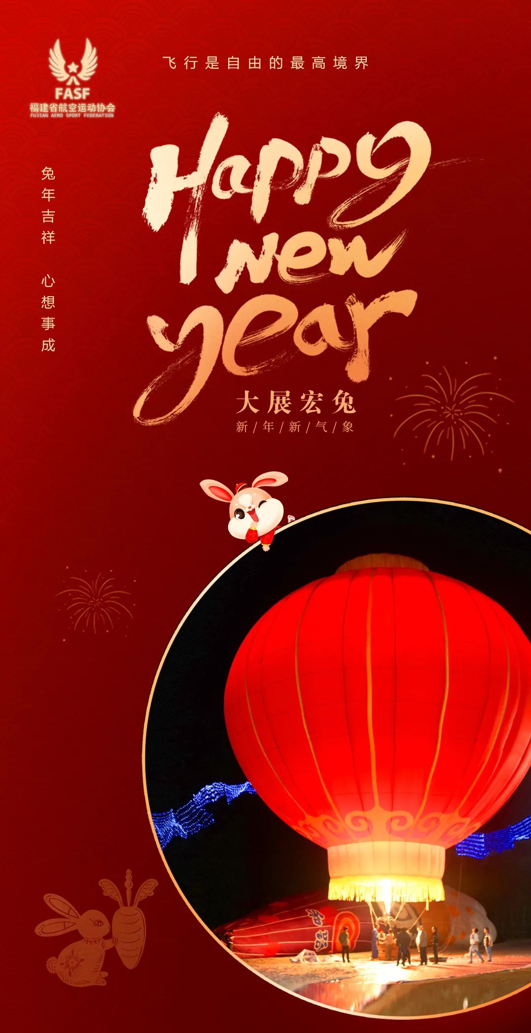 前兔似锦，福建航协给您拜年啦！