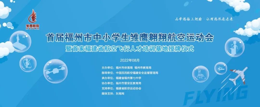 首届福州市中小学生雏鹰翱翔航空运动会明日开幕！