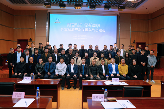 就在今日！福建省航空运动协会低空经济年度总结会议召开，邀您携手共绘蔚蓝新篇