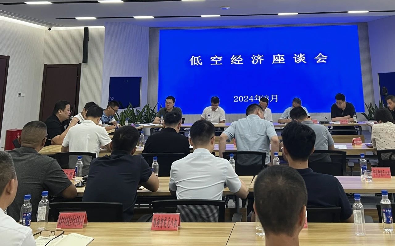 福建省发改委召开低空经济座谈会