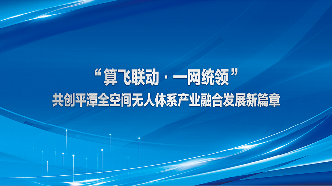 首发！“算飞联动，一网统领” 平潭全空间无人体系应用场景首个宣传视频