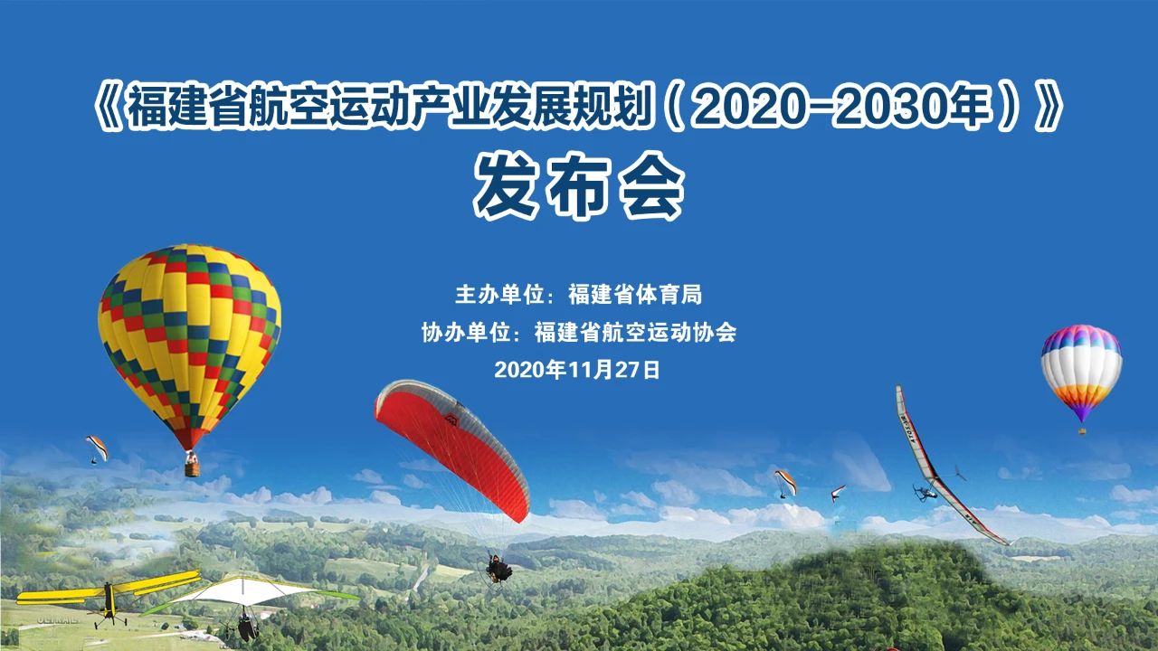 《福建省航空运动产业发展规划》今日正式发布！