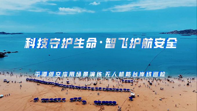 平潭开展无人机防台巡检实战演练 “智飞巡检”助力平潭成功应对台风“丹娜丝”