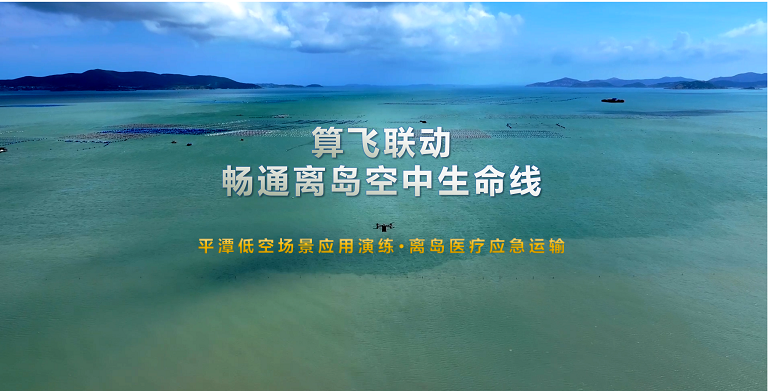 构筑海岛“空中生命线”，平潭离岛医疗驶入“低空快车道”