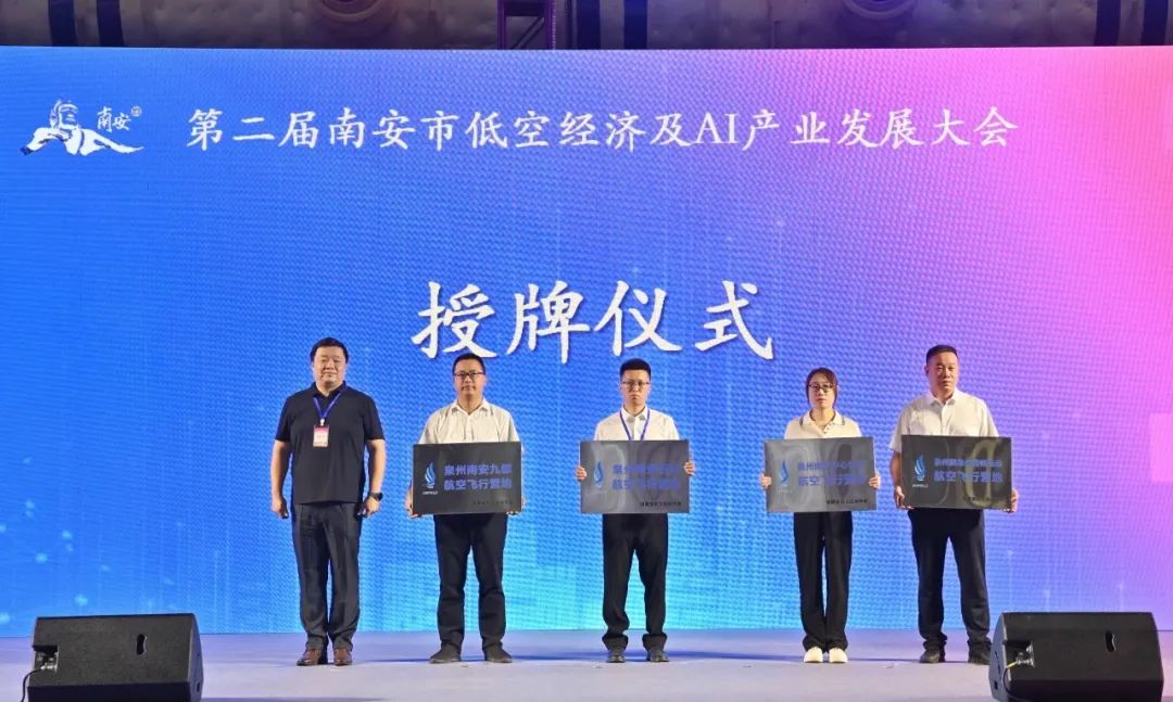 航空飞行营地授牌｜第二届南安市低空经济及AI产业发展大会