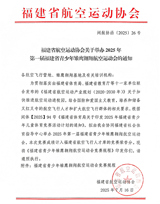 福建省航空运动协会关于举办2025年福建省青少年雏鹰翱翔航空运动会的通知