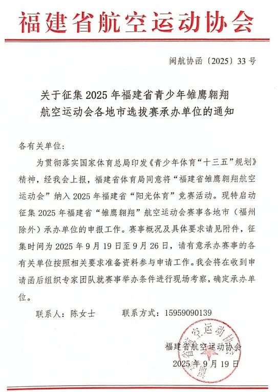关于征集2025年福建省青少年雏鹰翱翔航空运动会各地市选拔赛承办单位的通知