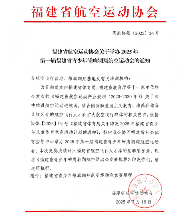 福建省航空运动协会关于举办2025年福建省青少年雏鹰翱翔航空运动会的通知