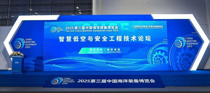 2025第三届中国海洋装备博览会——“智慧低空与安全工程技术论坛”于16日隆重举办，共探低空经济发展未来！
