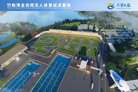 低空经济｜高端装备制造业质量控制建设联盟平潭工作站落地竹屿湾全空间无人体系试点基地