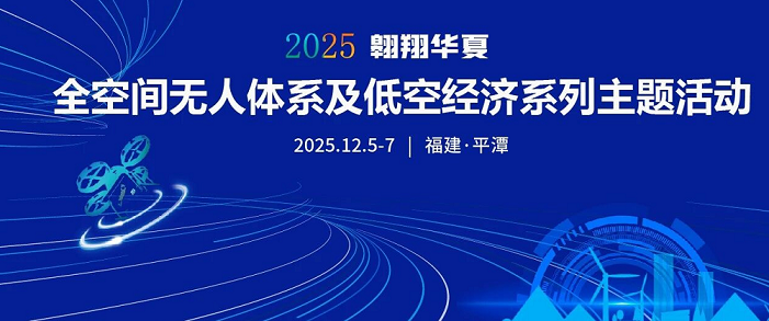 “翱翔华夏”全空间无人体系及低空经济系列活动即将启幕——平潭打造国家级低空经济示范新高地