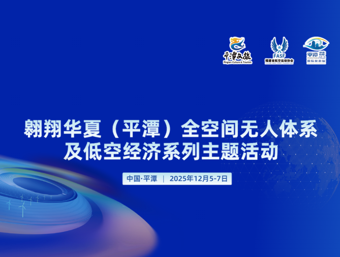 倒计时1天！“翱翔华夏（平潭）全空间无人体系及低空经济系列主题活动”即将启幕！