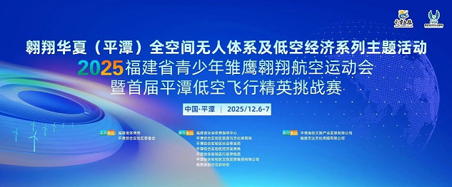 雏鹰展翅 逐梦岚岛！2025福建省青少年雏鹰翱翔航空运动会暨首届平潭低空飞行精英挑战赛今日开赛