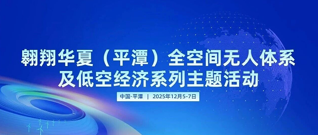 翱翔华夏（平潭）全空间无人体系及低空经济系列主题活动圆满落幕——海岛型低空经济“国家新范本”加速成型