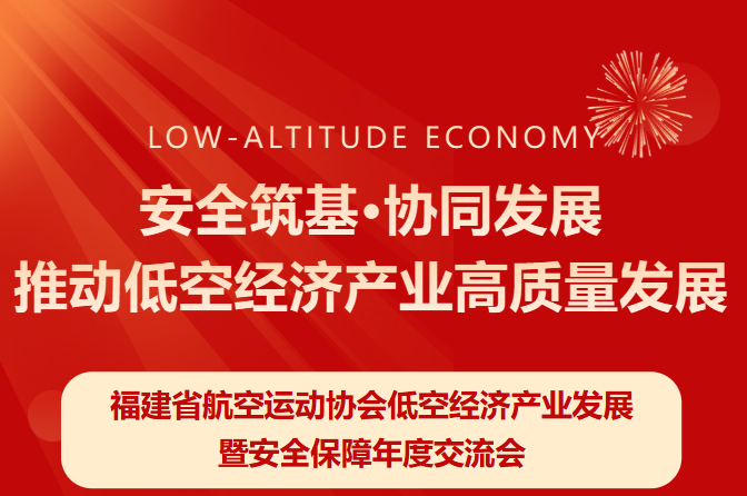 即将召开 | 福建省航空运动协会低空经济产业发展暨安全保障年度交流会将于2月5日举行！