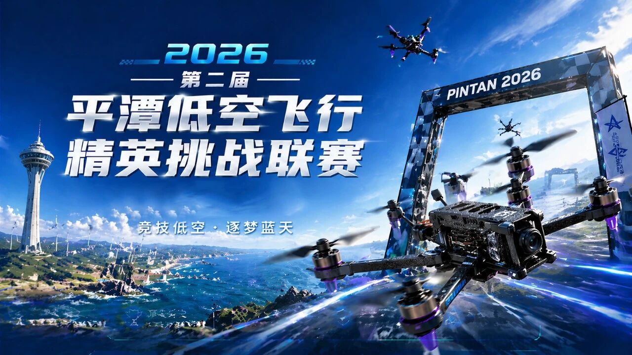 关于发布2026年第二届平潭低空飞行精英挑战联赛成人职业组参赛资格专项认证实施细则（试行）的通知