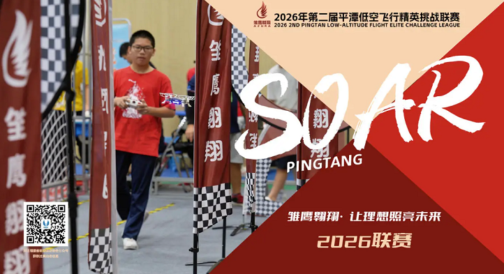 福建省航空运动协会关于举办2026年第二届平潭低空飞行精英挑战联赛的通知