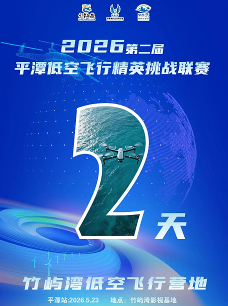 倒计时2天！2026年平潭综合实验区科技活动周暨第二届平潭低空飞行精英挑战联赛即将启幕！