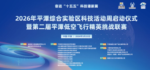 今日！平潭科技活动周暨第二届低空飞行精英挑战联赛正式举行！