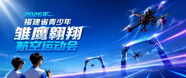 征集承办 | 关于征集2026年福建省青少年雏鹰翱翔航空运动会分站赛承办单位的通知