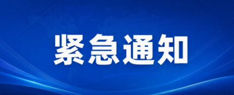 关于做好暴雨台风天气航空运动安全防范工作的紧急通知
